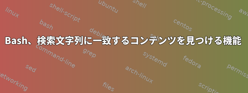 Bash、検索文字列に一致するコンテンツを見つける機能