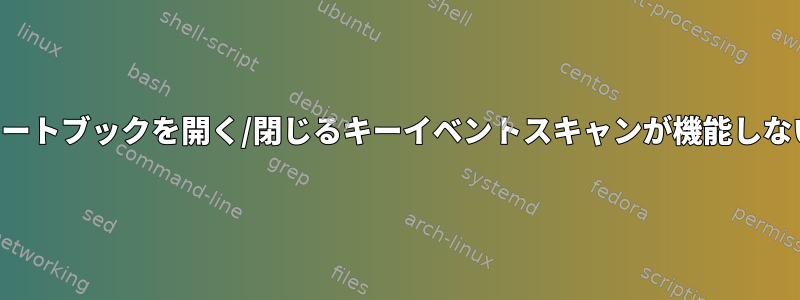 ノートブックを開く/閉じるキーイベントスキャンが機能しない