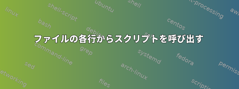 ファイルの各行からスクリプトを呼び出す