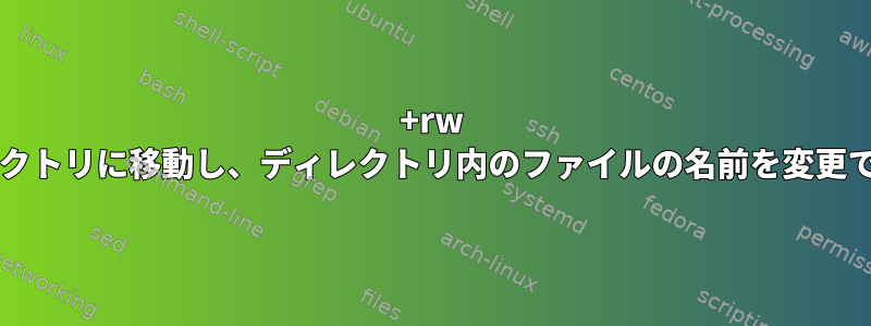 +rw -x権限を使用してファイルをディレクトリに移動し、ディレクトリ内のファイルの名前を変更できるUNIXシステムはありますか？