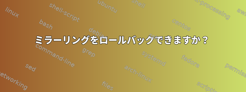 ミラーリングをロールバックできますか？