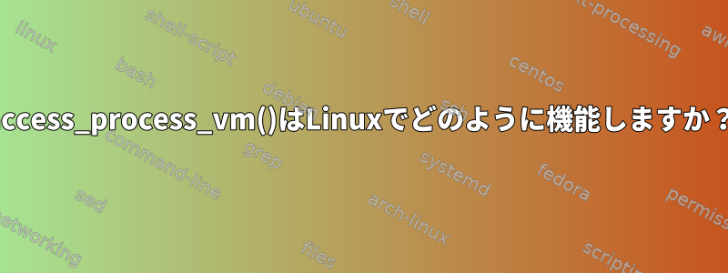 access_process_vm()はLinuxでどのように機能しますか？