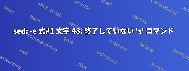 sed: -e 式#1 文字 48: 終了していない 's' コマンド