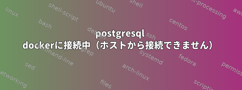 postgresql dockerに接続中（ホストから接続できません）