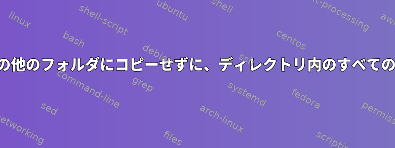 そのディレクトリのファイルをシステム内の他のフォルダにコピーせずに、ディレクトリ内のすべてのフォルダとサブフォルダをコピーする方法