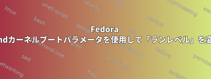 Fedora 16はsystemdカーネルブートパラメータを使用して「ランレベル」を変更します。