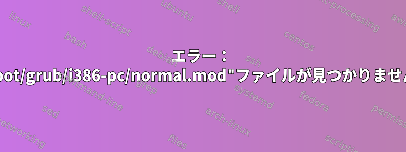 エラー： "/boot/grub/i386-pc/normal.mod"ファイルが見つかりません。