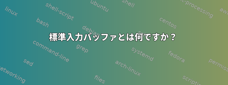 標準入力バッファとは何ですか？