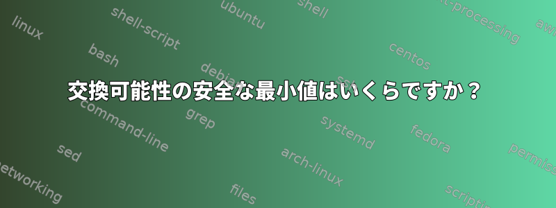 交換可能性の安全な最小値はいくらですか？