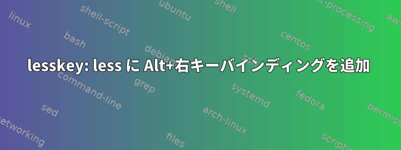 lesskey: less に Alt+右キーバインディングを追加