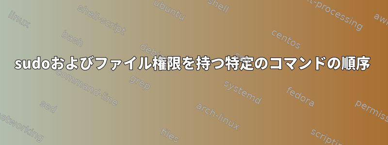 sudoおよびファイル権限を持つ特定のコマンドの順序