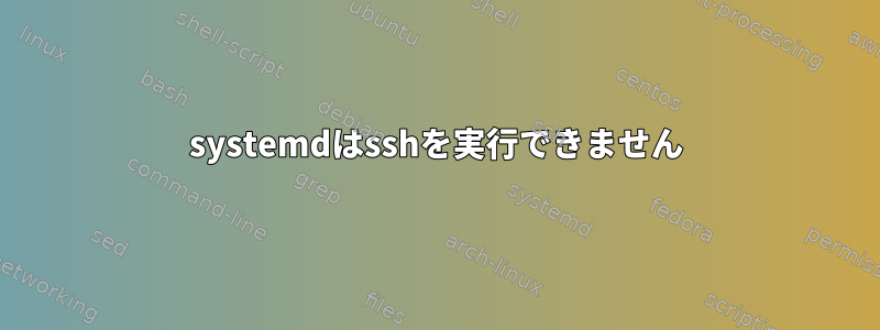 systemdはsshを実行できません