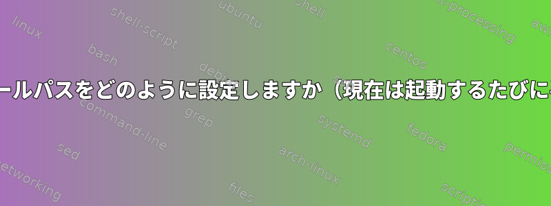 GRUBでLinuxインストールパスをどのように設定しますか（現在は起動するたびに手動で実行されます）。