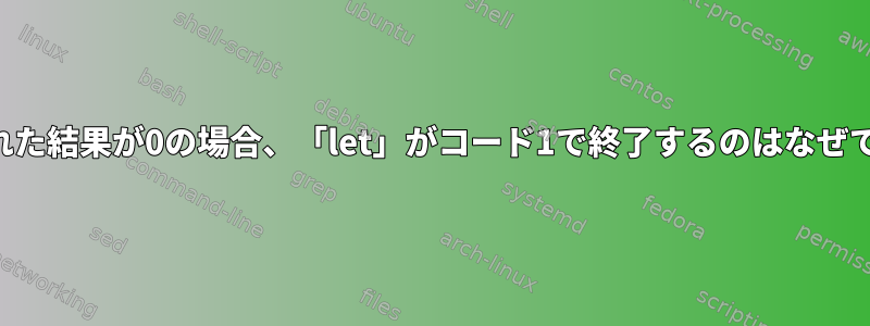 計算された結果が0の場合、「let」がコード1で終了するのはなぜですか？