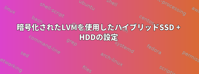 暗号化されたLVMを使用したハイブリッドSSD + HDDの設定