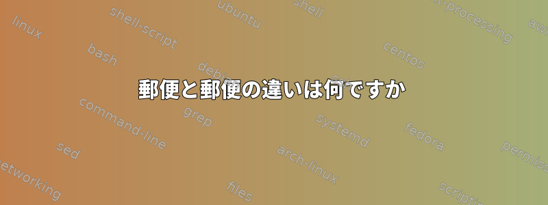 郵便と郵便の違いは何ですか