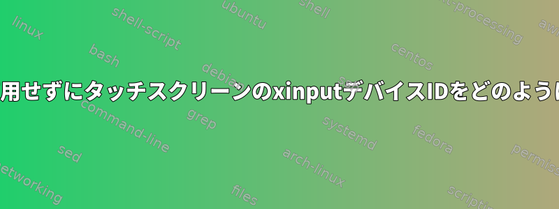 製造元の文字列を使用せずにタッチスクリーンのxinputデバイスIDをどのように取得できますか？