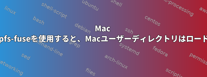 Mac SSDからデータを回復するためにubuntuでapfs-fuseを使用すると、Macユーザーディレクトリはロードされません。権限の問題かもしれませんか？