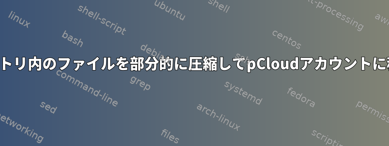 ディレクトリ内のファイルを部分的に圧縮してpCloudアカウントに移動する