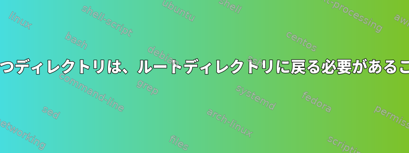 別のファイルシステムのinode番号2を持つディレクトリは、ルートディレクトリに戻る必要があることをどうやって知ることができますか？