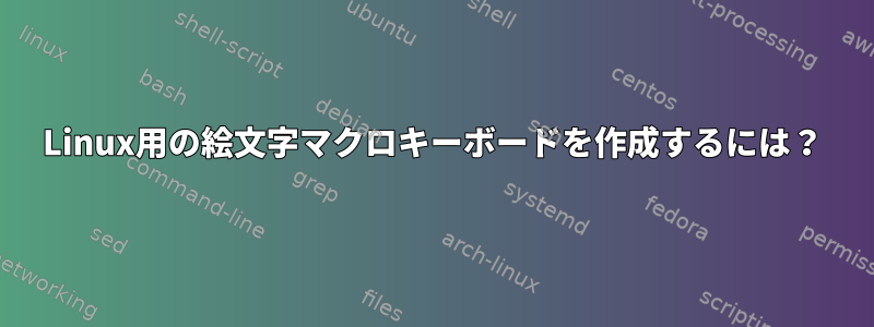 Linux用の絵文字マクロキーボードを作成するには？