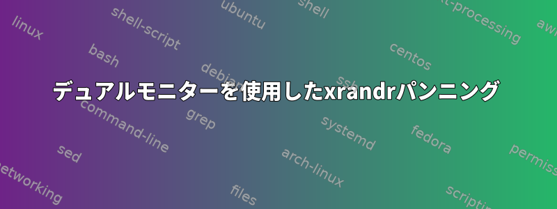 デュアルモニターを使用したxrandrパンニング