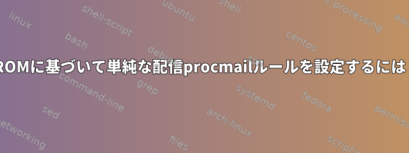 FROMに基づいて単純な配信procmailルールを設定するには？