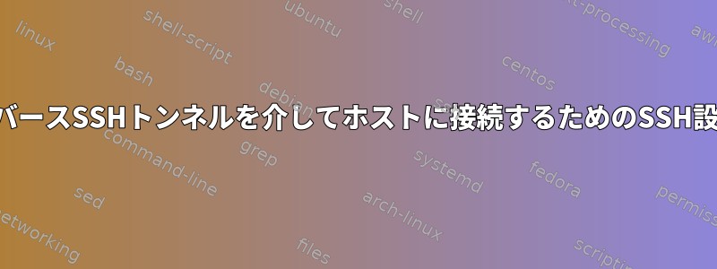 リバースSSHトンネルを介してホストに接続するためのSSH設定