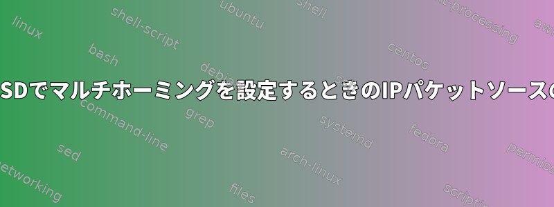 FreeBSDでマルチホーミングを設定するときのIPパケットソースの設定