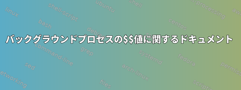 バックグラウンドプロセスの$$値に関するドキュメント