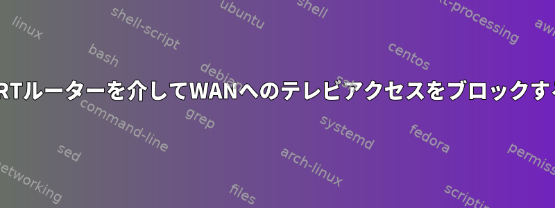 DD-WRTルーターを介してWANへのテレビアクセスをブロックする方法