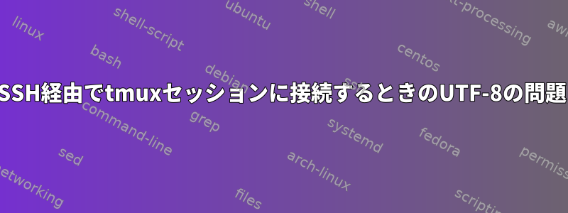 SSH経由でtmuxセッションに接続するときのUTF-8の問題