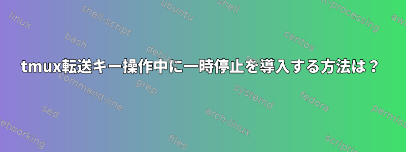 tmux転送キー操作中に一時停止を導入する方法は？