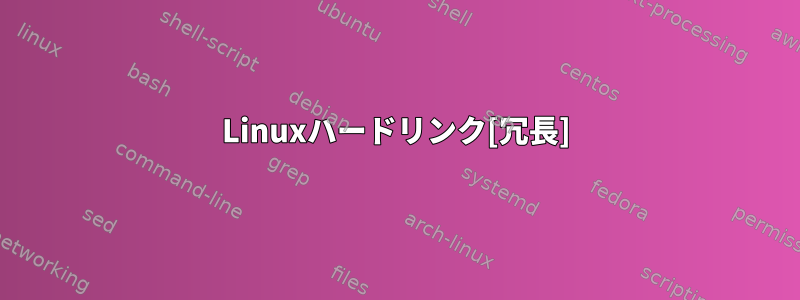 Linuxハードリンク[冗長]