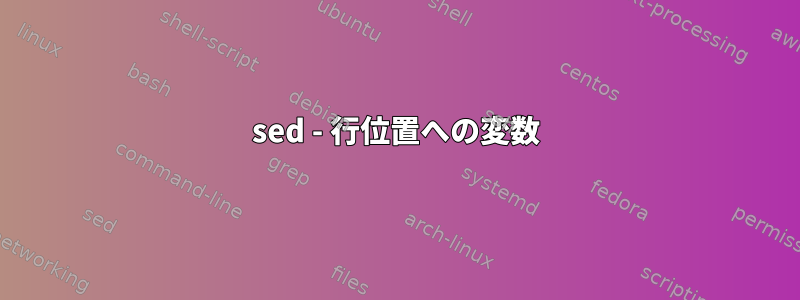 sed - 行位置への変数