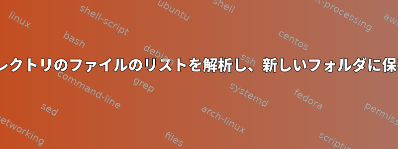 gawkディレクトリのファイルのリストを解析し、新しいフォルダに保存します。