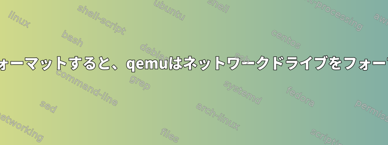 win95でC：をフォーマットすると、qemuはネットワークドライブをフォーマットできません