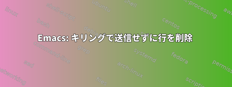 Emacs: キリングで送信せずに行を削除