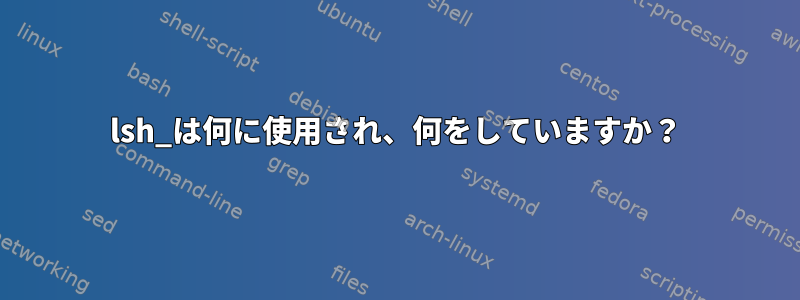 lsh_は何に使用され、何をしていますか？