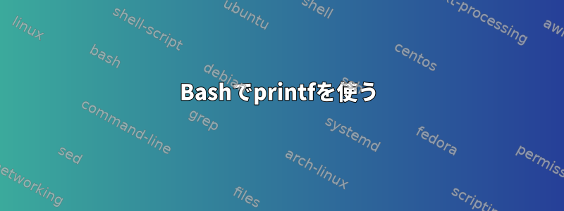 Bashでprintfを使う