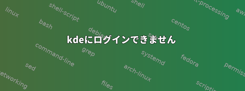 kdeにログインできません