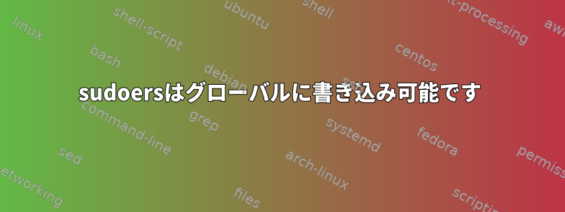 sudoersはグローバルに書き込み可能です