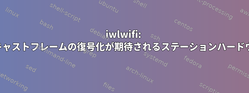 iwlwifi: ユニキャストフレームの復号化が期待されるステーションハードウェア