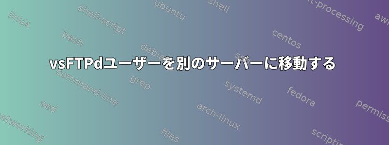 vsFTPdユーザーを別のサーバーに移動する