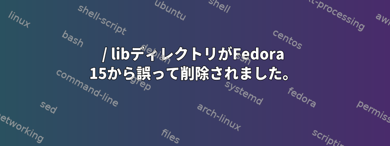 / libディレクトリがFedora 15から誤って削除されました。