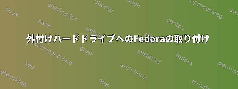 外付けハードドライブへのFedoraの取り付け