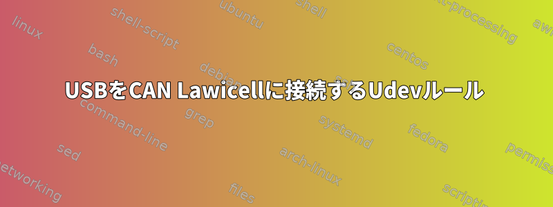 USBをCAN Lawicellに接続するUdevルール