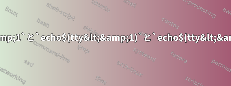 `tty&lt;&amp;1`と`echo$(tty&lt;&amp;1)`と`echo$(tty&lt;&amp;2)`情報