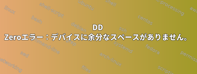 DD Zeroエラー：デバイスに余分なスペースがありません。