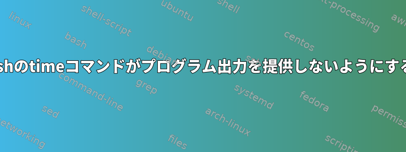 zshのtimeコマンドがプログラム出力を提供しないようにする